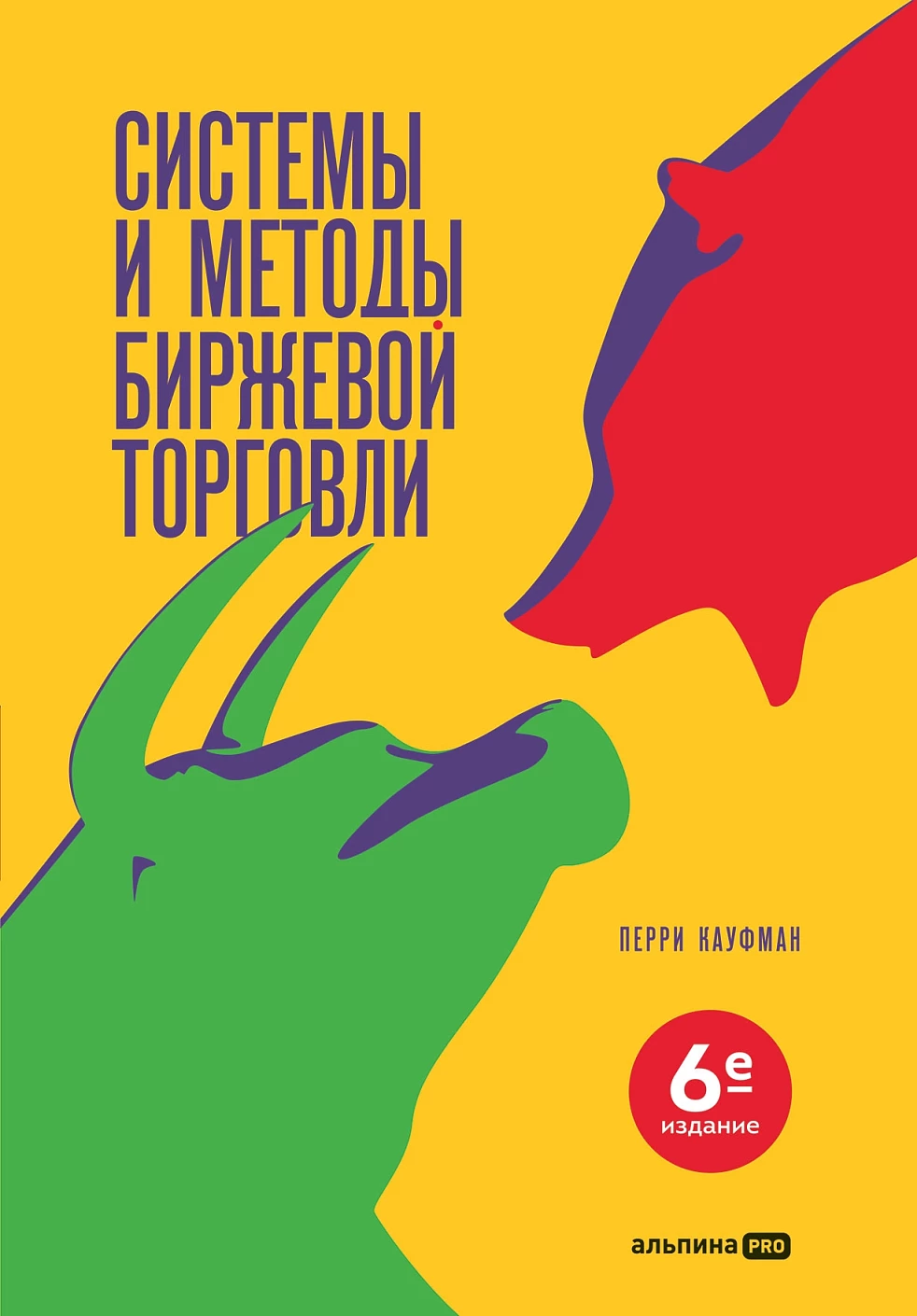 Системы и методы биржевой торговли обложка.