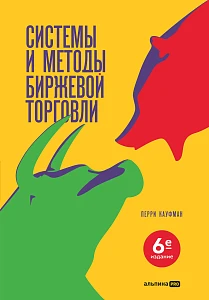 Системы и методы биржевой торговли обложка.
