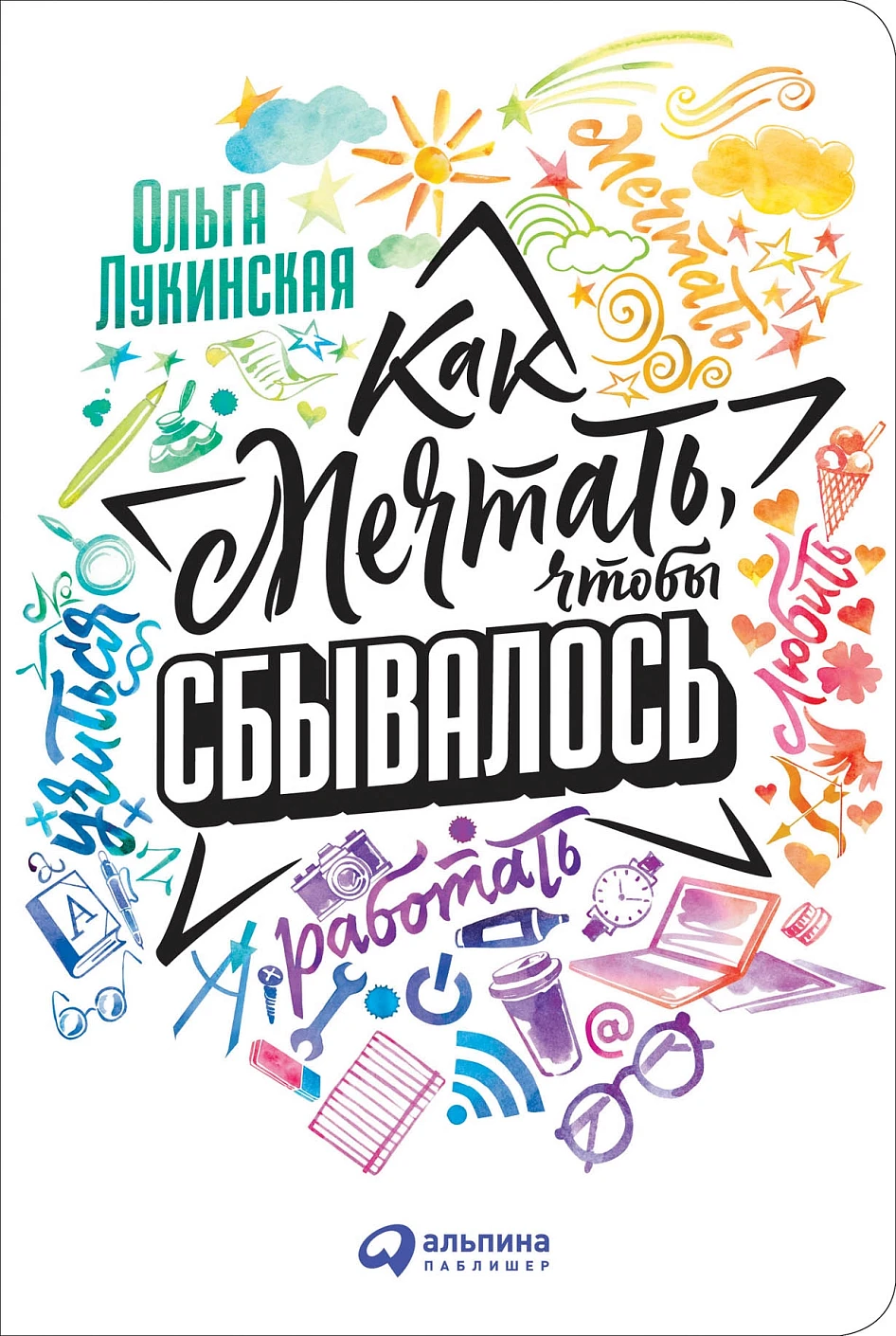 Как мечтать, чтобы сбывалось обложка.