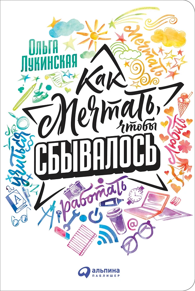 Как мечтать, чтобы сбывалось Как мечтать, чтобы сбывалось