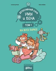 Детективный клуб Умы и Бена