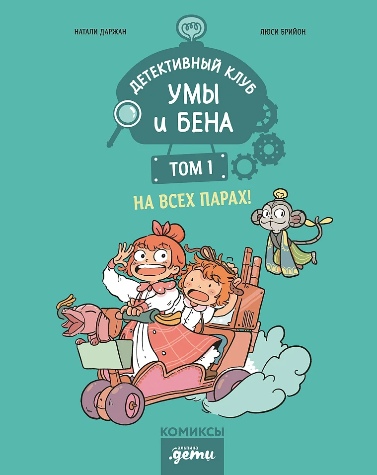 Детективный клуб Умы и Бена. На всех парах! Том 1
