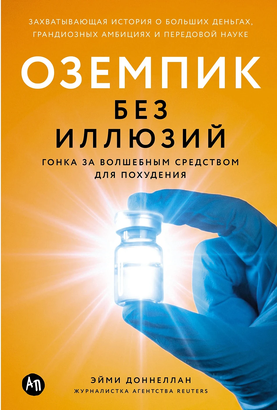 Оземпик без иллюзий обложка.