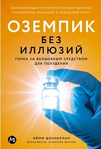 Оземпик без иллюзий обложка.
