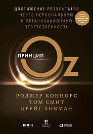 Принцип Oz