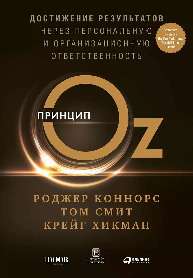 Принцип Oz: Достижение результатов через персональную и организационную ответственность