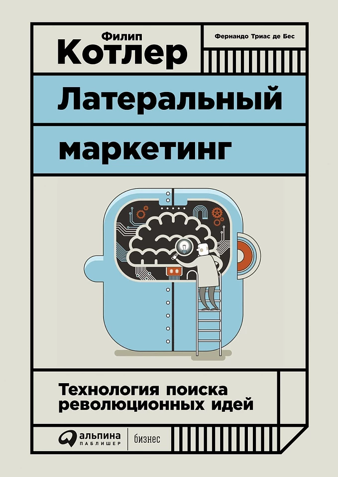 Латеральный маркетинг: Технология поиска революционных идей