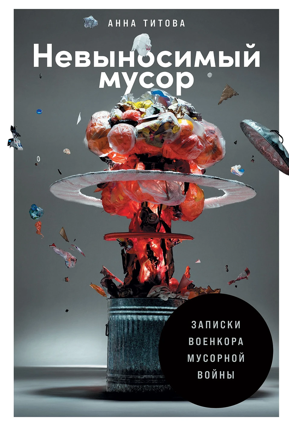 Невыносимый мусор обложка.