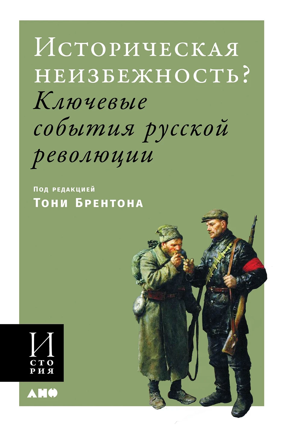 Историческая неизбежность? обложка.
