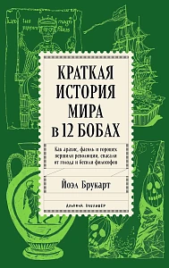 Краткая история мира в 12 бобах обложка.