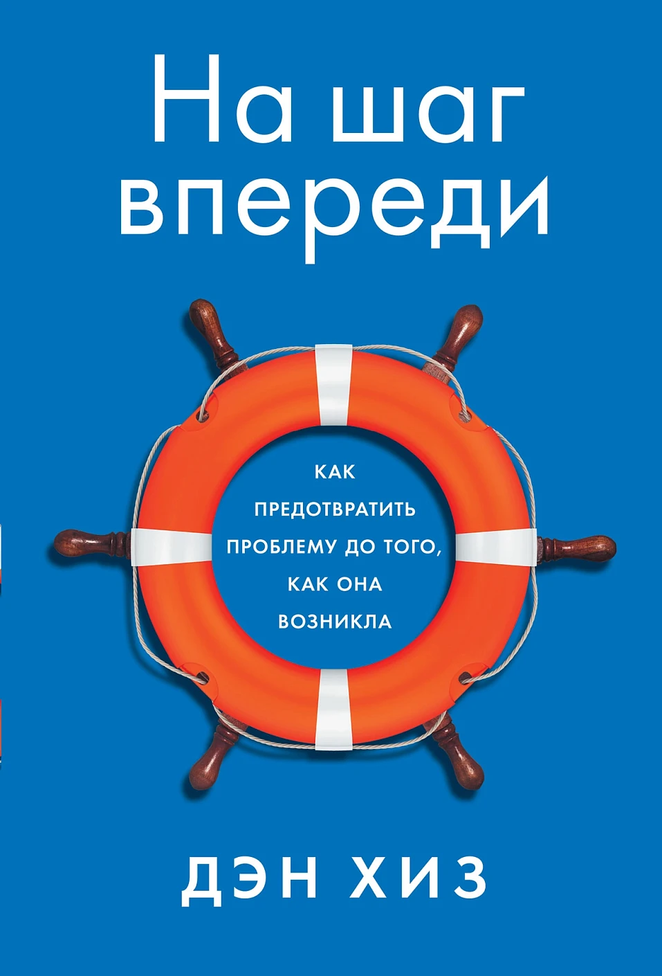 На шаг впереди обложка.