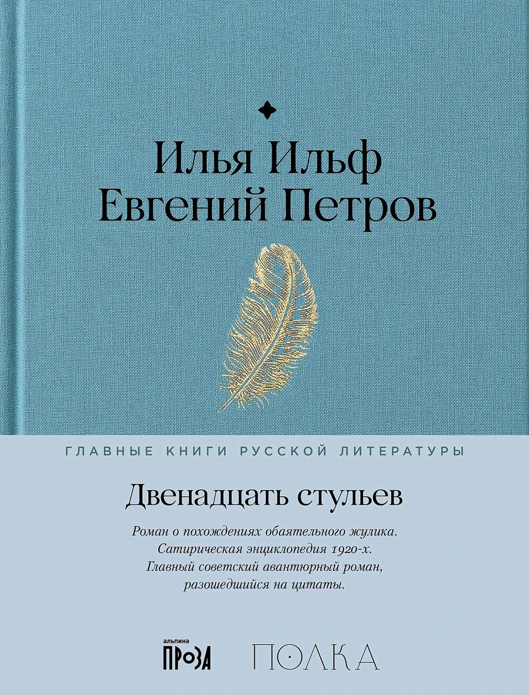 Двенадцать стульев обложка.