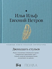 Двенадцать стульев