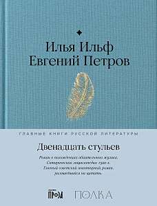 Двенадцать стульев обложка.