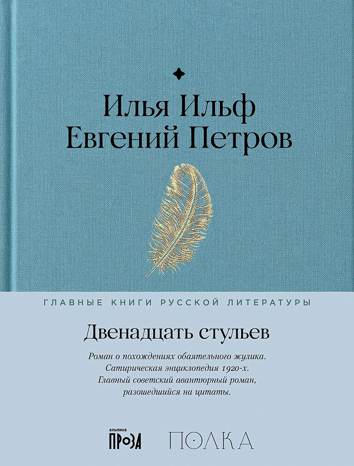 Двенадцать стульев