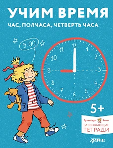 Учим время. Час, полчаса, четверть часа обложка.