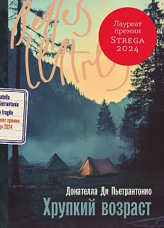 Обложка книги Хрупкий возраст