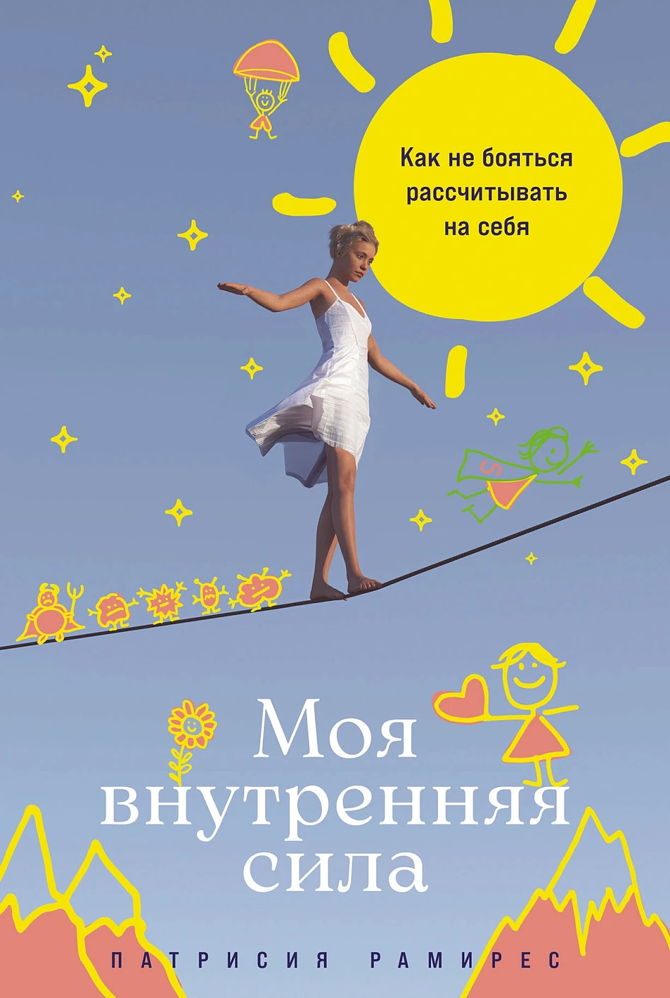 Моя внутренняя сила обложка.