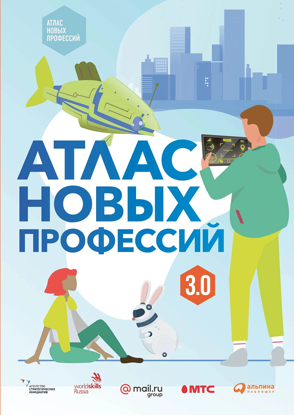 Атлас новых профессий 3.0 обложка.