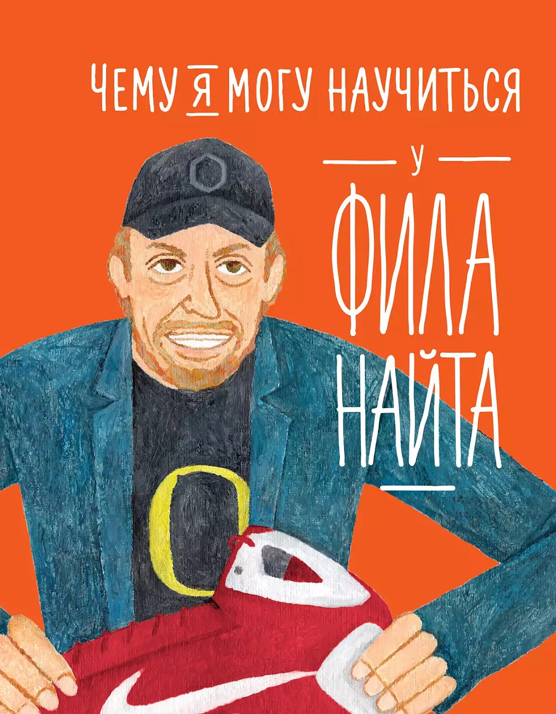 Чему я могу научиться у Фила Найта обложка.