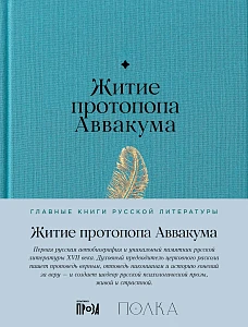 Житие протопопа Аввакума обложка. Житие протопопа Аввакума обложка.