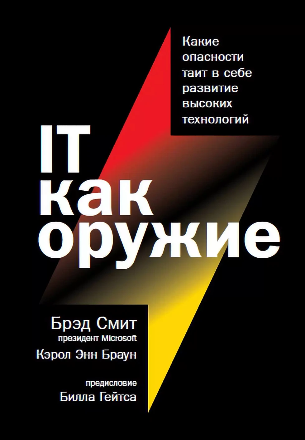 IT как оружие обложка.