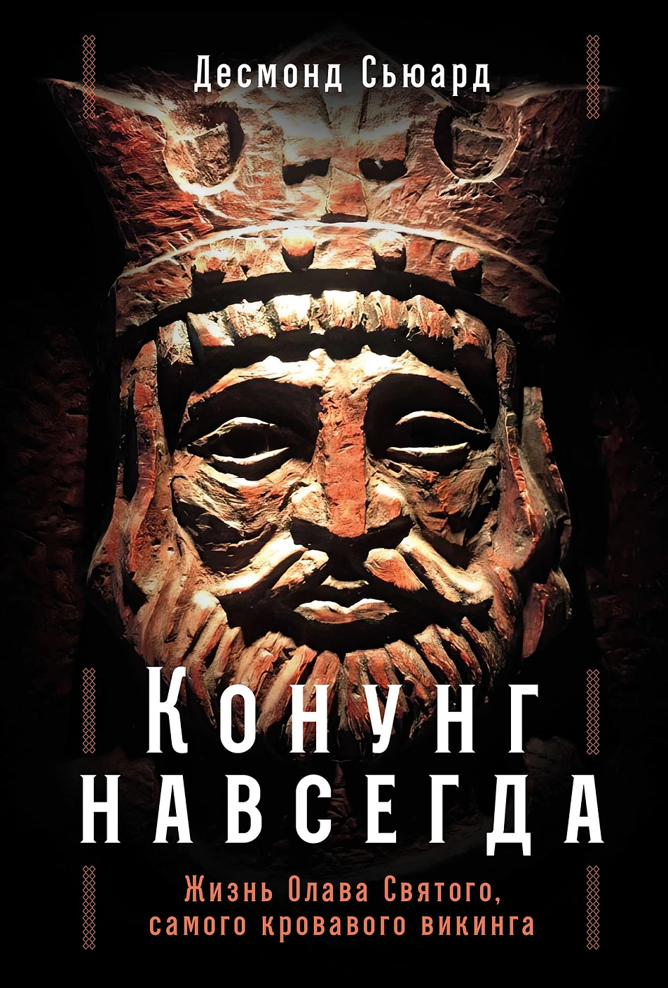 Конунг навсегда обложка.