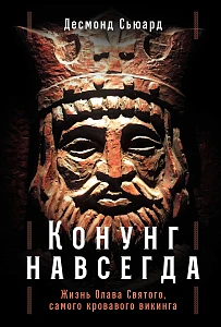 Конунг навсегда обложка.