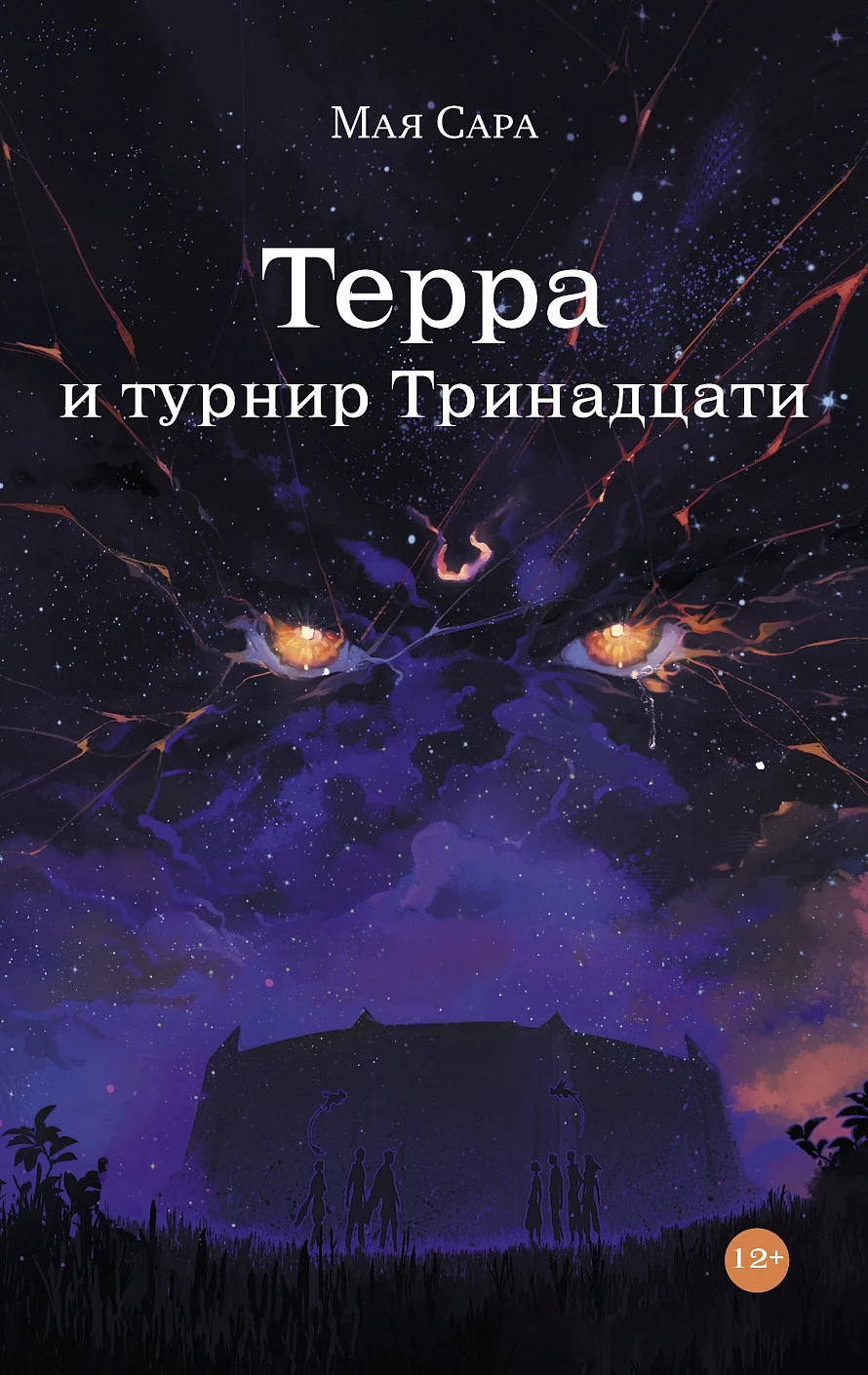 Терра и турнир Тринадцати обложка.