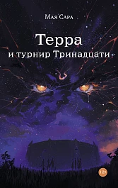 Терра и турнир Тринадцати