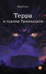 Терра и турнир Тринадцати обложка.