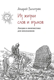 Из жизни слов и языков