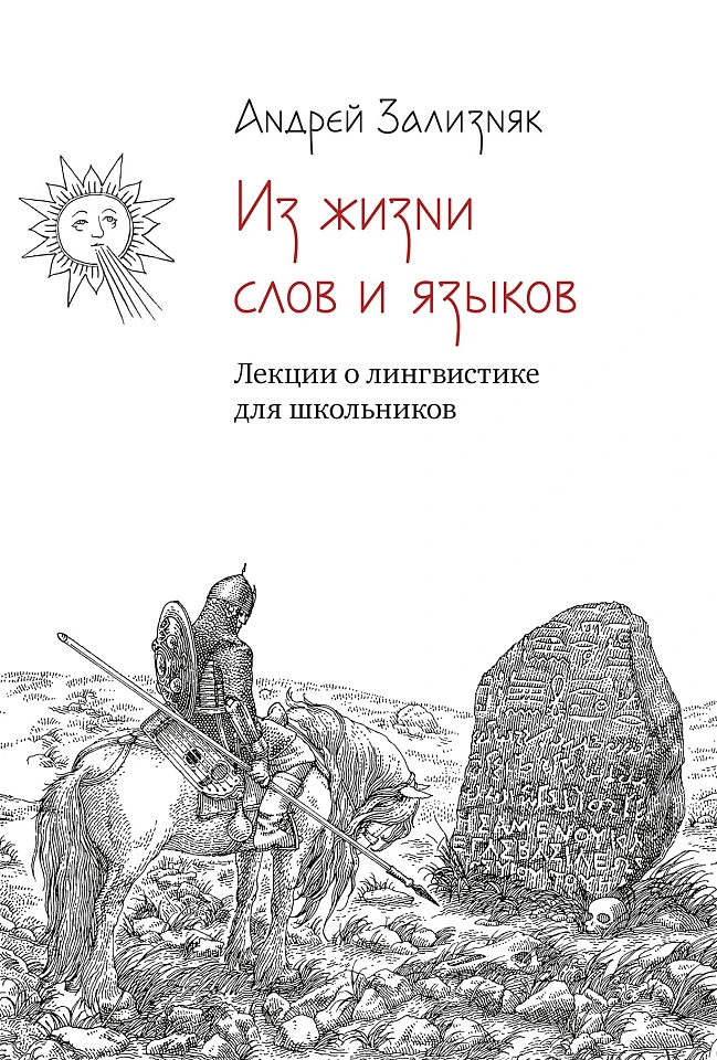 Из жизни слов и языков: Лекции о лингвистике для школьников