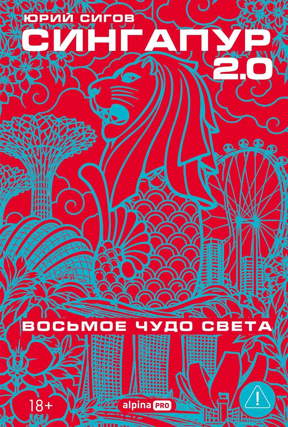 Сингапур 2.0 обложка.