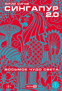 Сингапур 2.0 обложка.