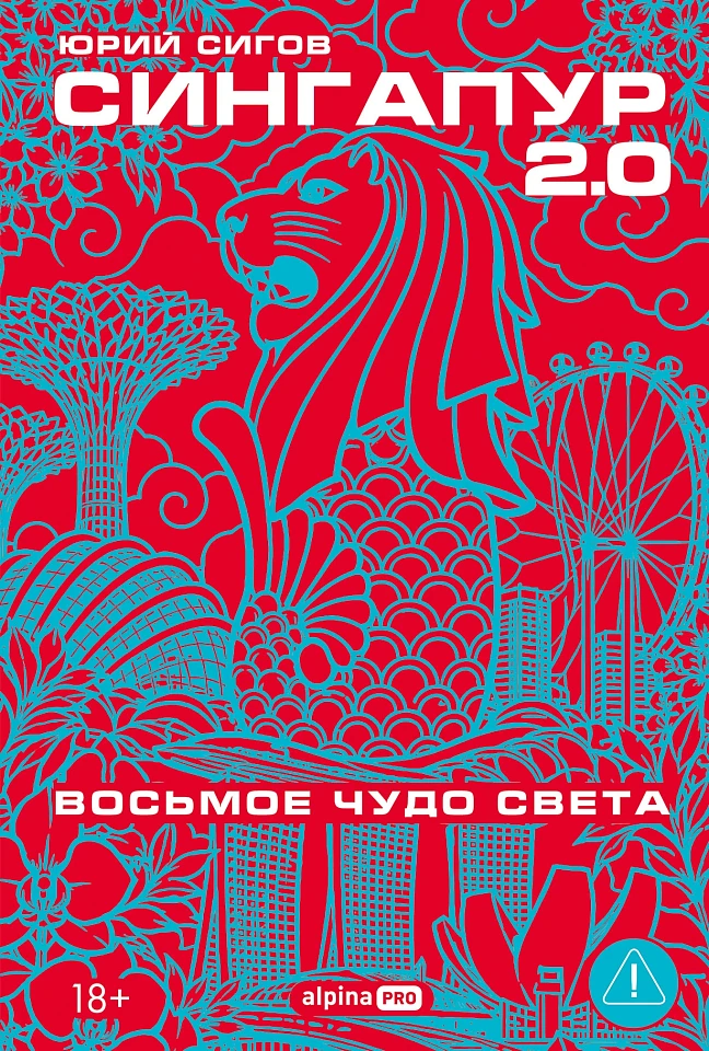 Сингапур 2.0: Восьмое чудо света