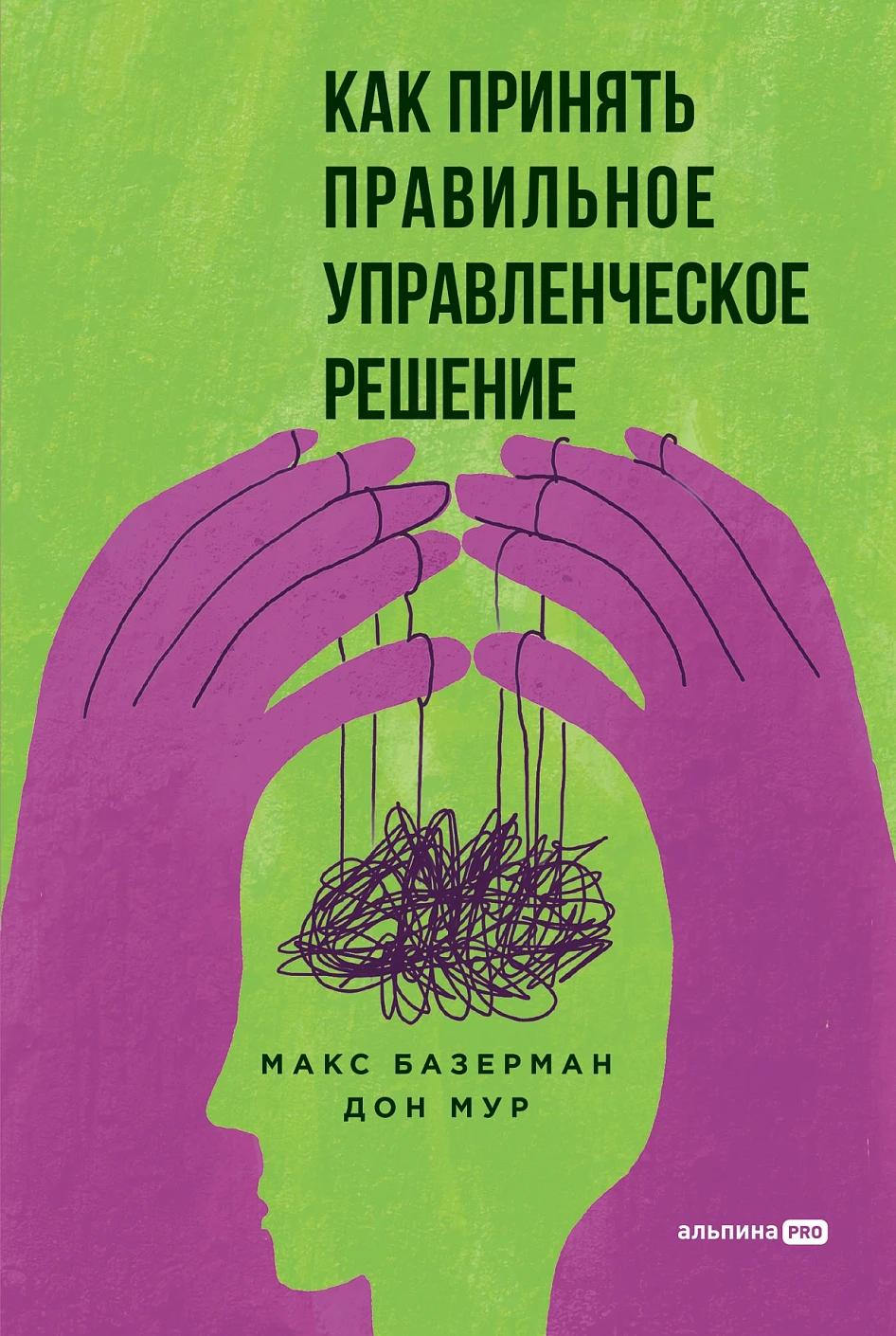 Как принять правильное управленческое решение обложка.