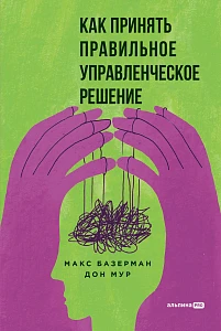 Как принять правильное управленческое решение обложка. Как принять правильное управленческое решение обложка.