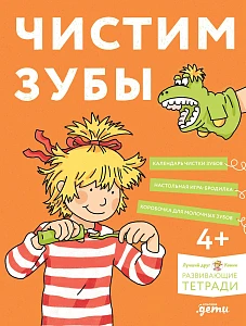 Чистим зубы обложка.
