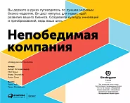Непобедимая компания