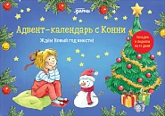 Адвент-календарь с Конни