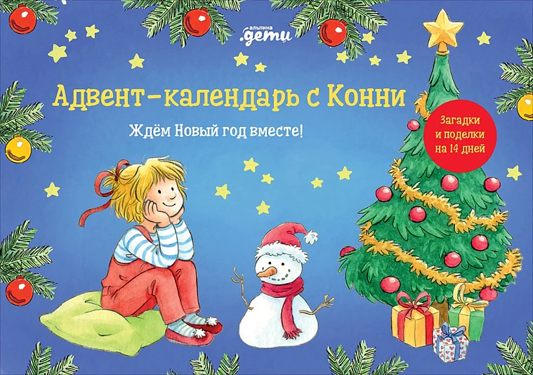 Адвент-календарь с Конни: Ждём Новый год вместе!