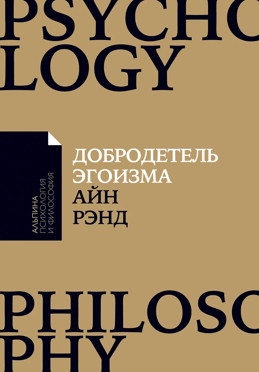 Добродетель эгоизма обложка.