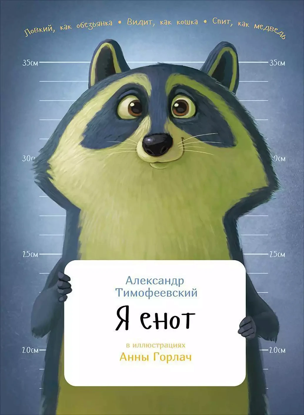 Я енот обложка.