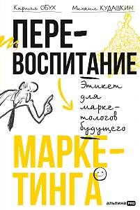 Перевоспитание маркетинга обложка.