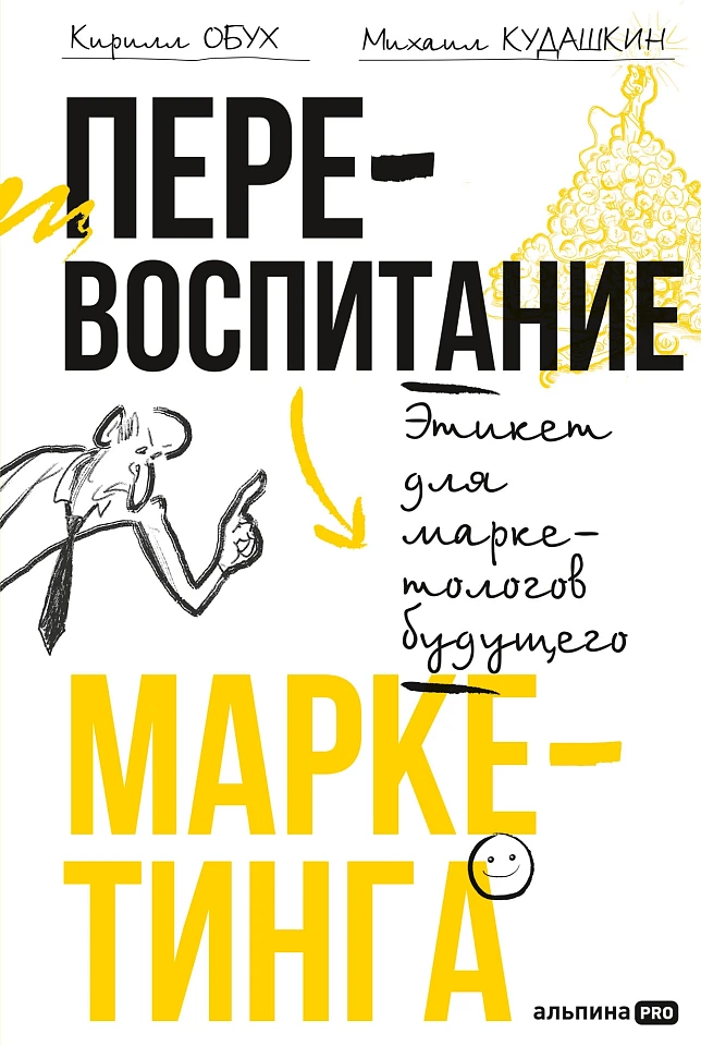 Перевоспитание маркетинга. Этикет для маркетологов будущего