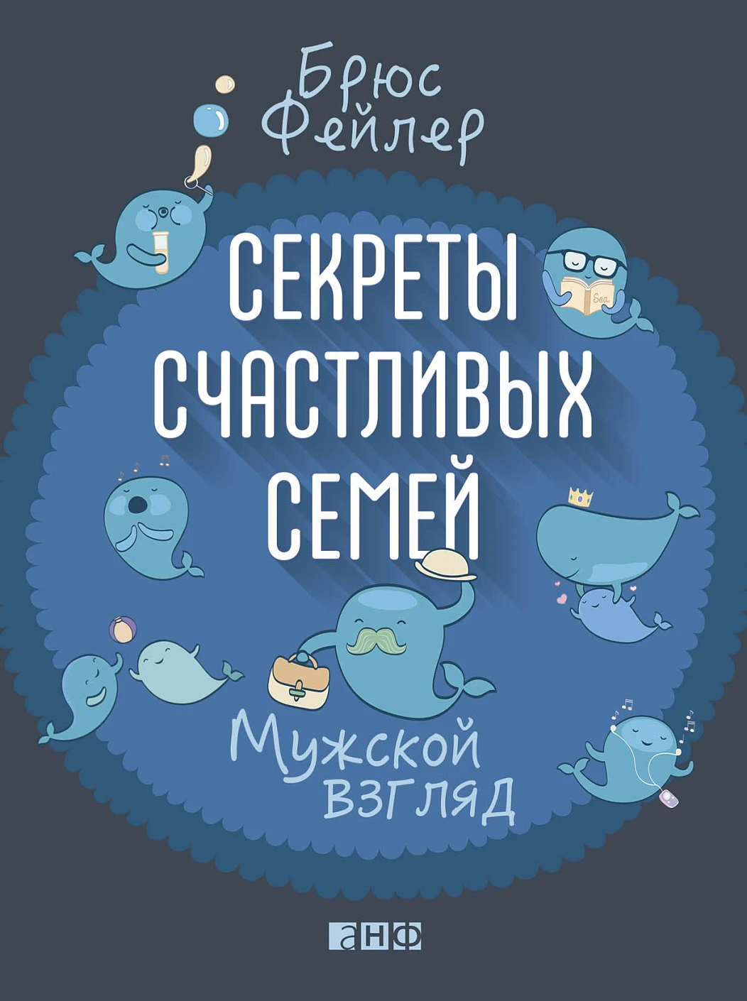 Секреты счастливых семей обложка.