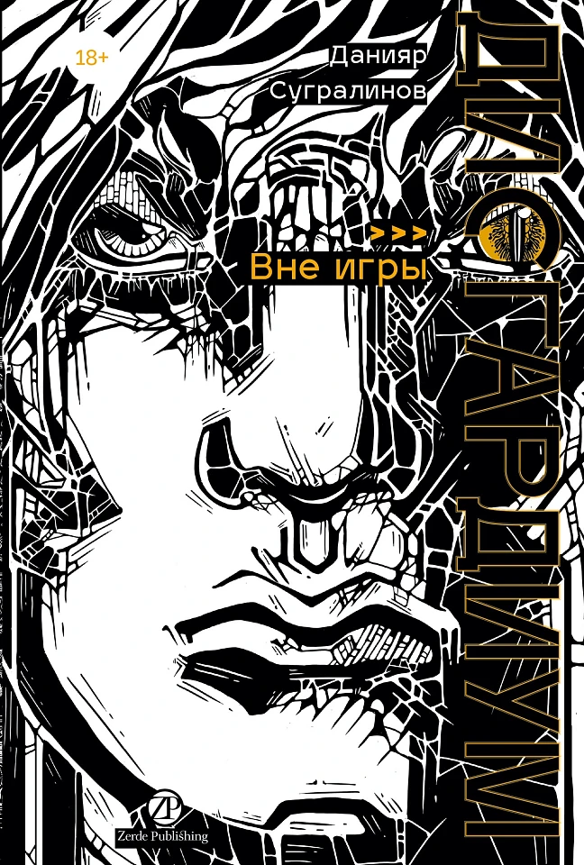 Дисгардиум. Книга 11: Вне игры