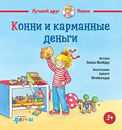 Обложка книги Конни и карманные деньги Обложка книги Конни и карманные деньги