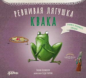 Ревнивая лягушка Квака обложка.